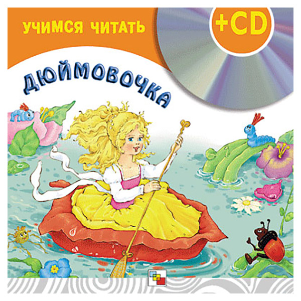

Книга Дюймовочка