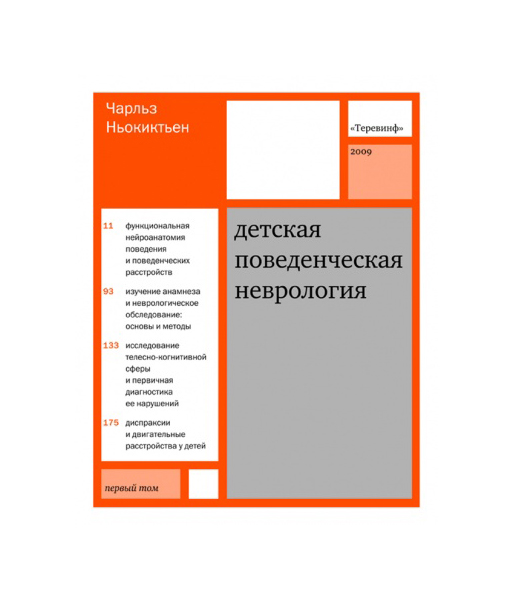 фото Книга теревинф ньокиктьен чарльз детская поведенческая неврология. том 1