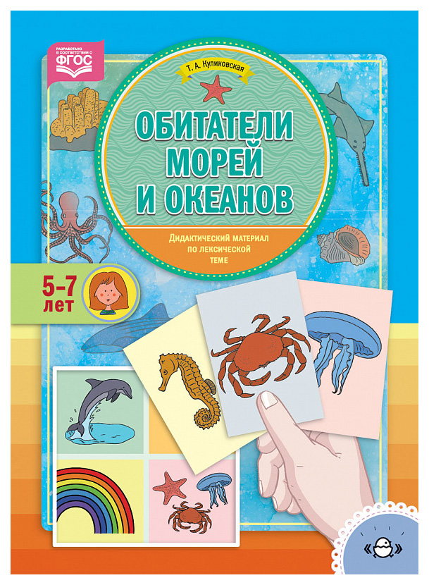 

Обитатели Морей и Океанов, Дидактический Материал по лексической теме