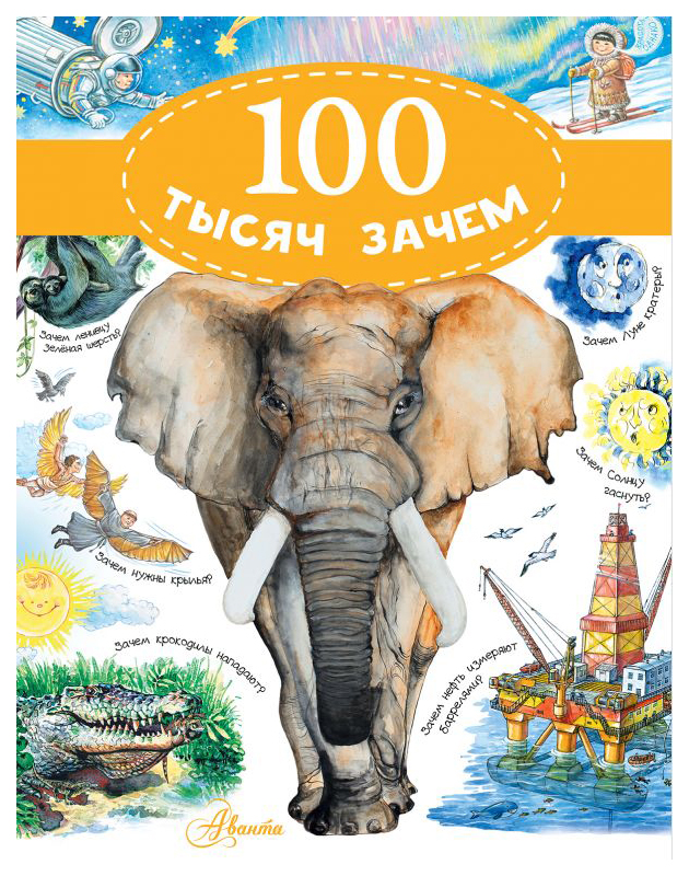 

Аст 100 тысяч Зачем, Малов В.И, 100 тысяч Вопросов и Ответов