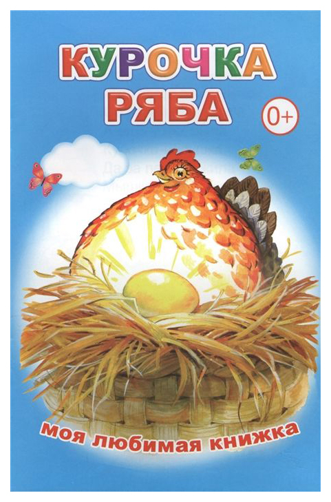 

Курочка Ряба