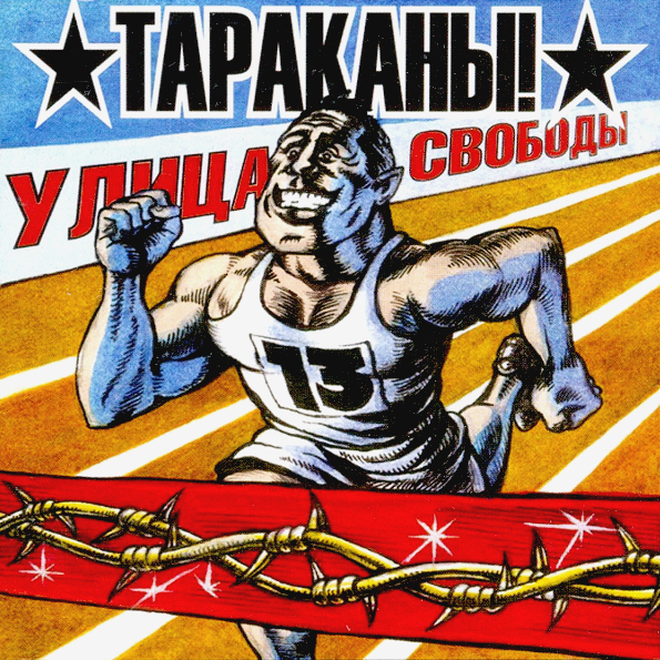 

Тараканы! "Улица Свободы" (LP)