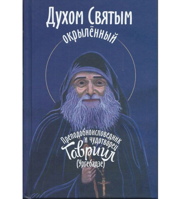 фото Книга духом святым окрыленный: преподобноисповедник гавриил (ургебадзе) синопсисъ