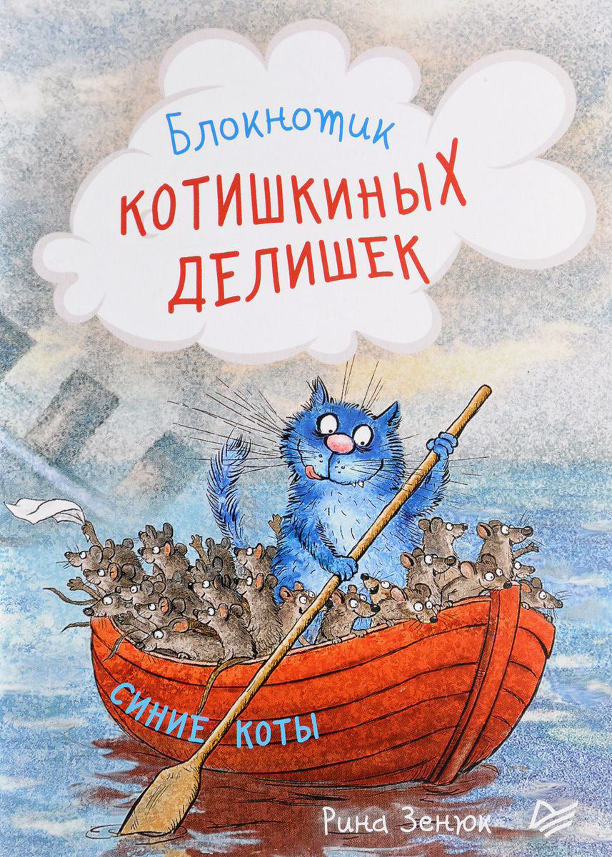 

Блокнотик котишкиных делишек, Синие коты Рина Зенюк ИД Питер