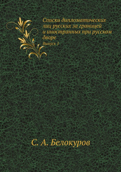 

Списки Дипломатических лиц Русских За Границей и Иностранных при Русском Дворе, В...