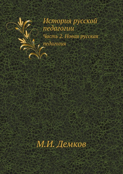 

История Русской педагогии, Ч.2, Новая Русская педагогия