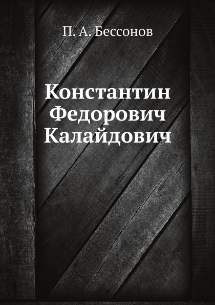 

Константин Федорович калайдович