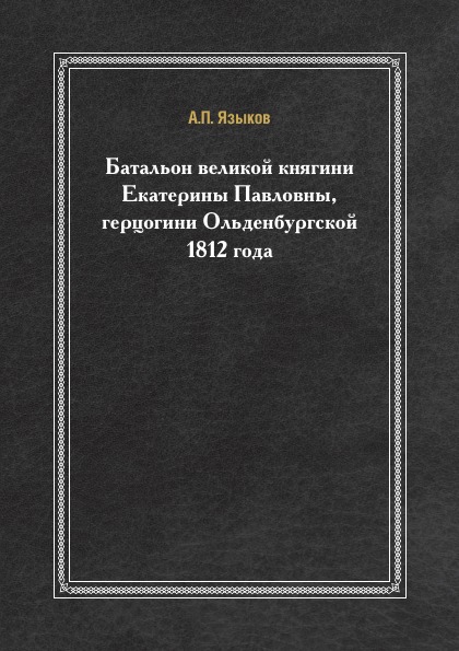 

Батальон Великой княгини Екатерины павловны, Герцогини Ольденбургской 1812 Года