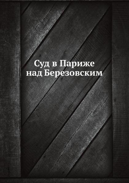 

Книга Суд В париже над Березовским
