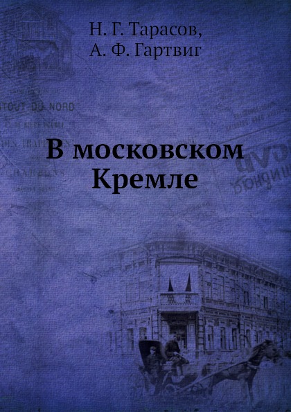 фото Книга в московском кремле нобель пресс