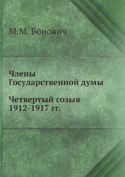 

Члены Государственной Думы, Четвертый Созыв 1912-1917 Гг