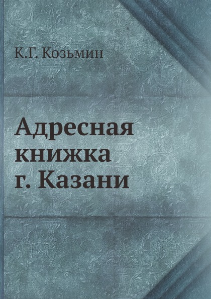 

Адресная книжка Г, казани