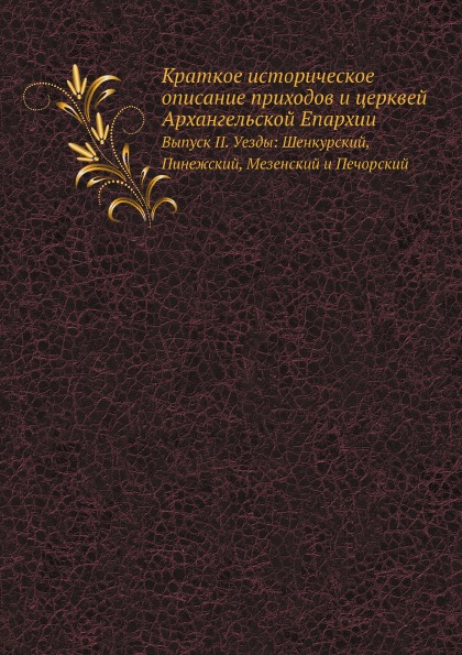 

Краткое Историческое Описание приходов и Церквей Архангельской Епархии, Выпуск Ii...