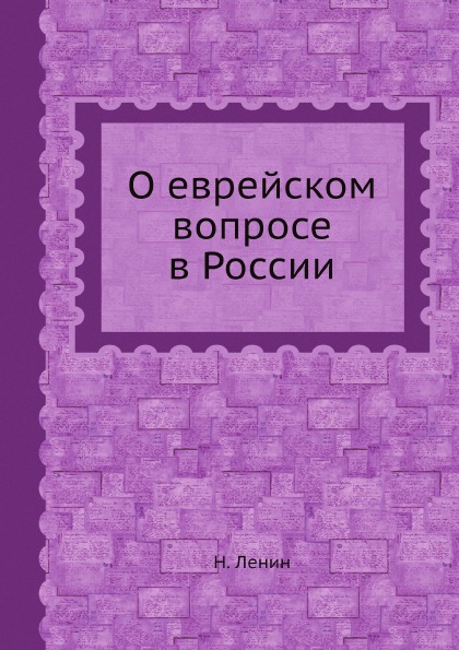 

О Еврейском Вопросе В России