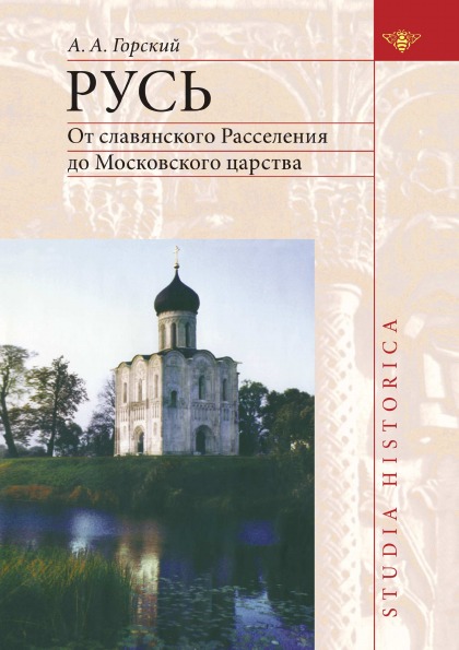 фото Книга русь, от славянского расселения до московского царства издательский дом "яск"