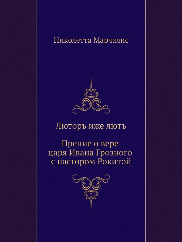 фото Книга люторъ иже лютъ, прение о вере царя ивана грозного с пастором рокитой издательский дом "яск"