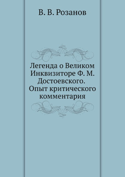 

Легенда о Великом Инквизиторе Ф, М, Достоевского, Опыт критического комментария