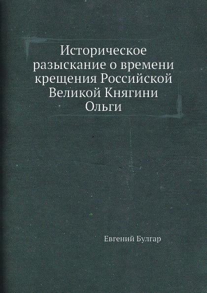 фото Книга историческое разыскание о времени крещения российской великой княгини ольги ёё медиа