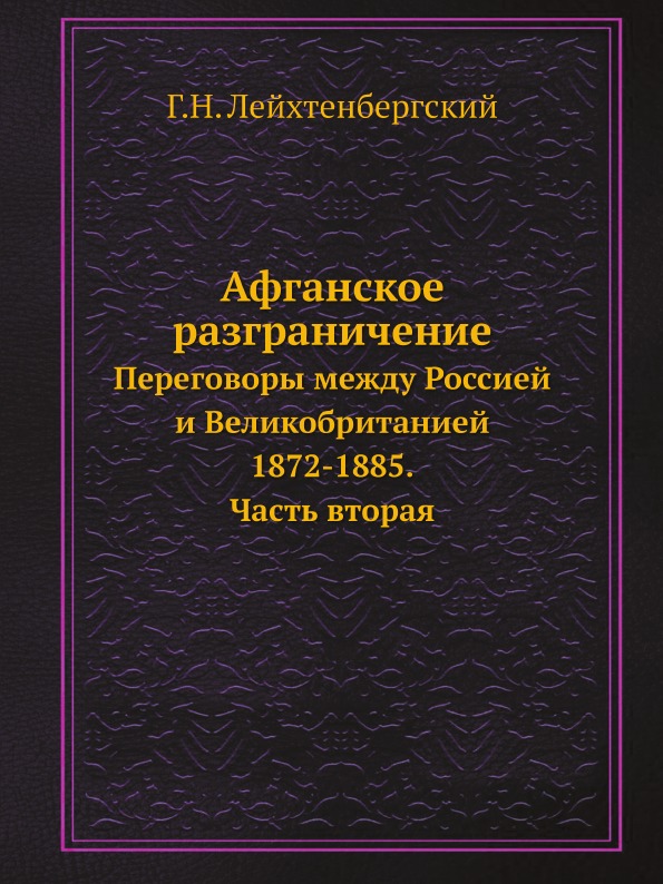 фото Книга афганское разграничение, переговоры между россией и великобританией 1872-1885, ча... ёё медиа