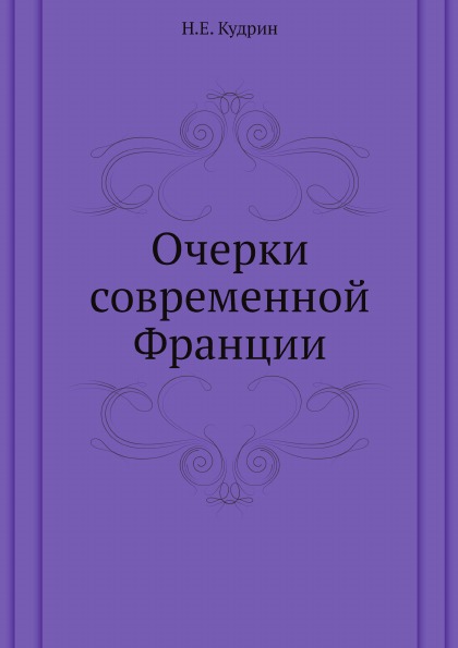 фото Книга очерки современной франции ёё медиа