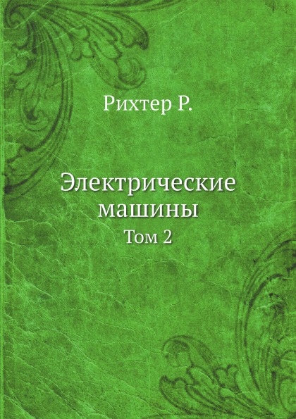 

Электрические Машины, том 2