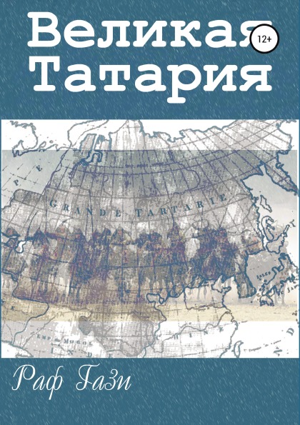 фото Книга великая татария литрес