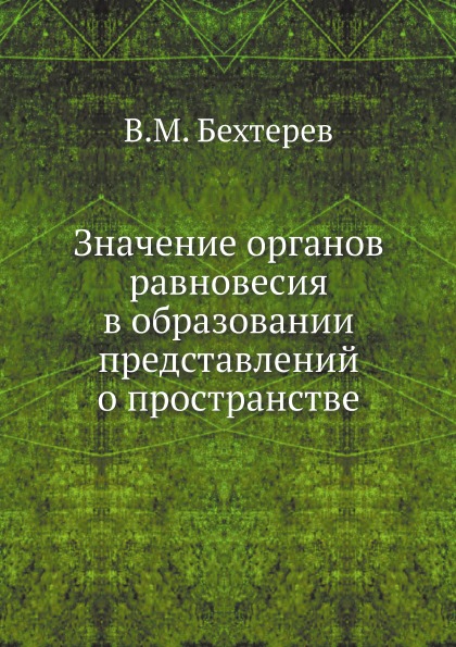 

Значение Органов Равновесия В Образовании представлений о пространстве