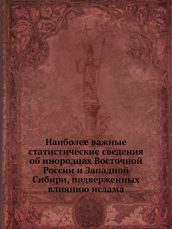 фото Книга наиболее важные статистические сведения об инородцах восточной россии и западной ... нобель пресс