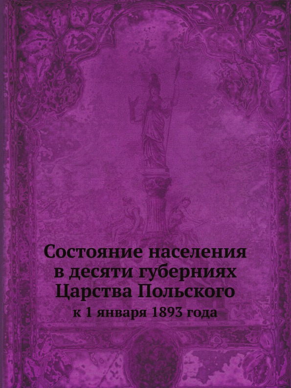 

Состояние населения В Десяти Губерниях Царства польского, к 1 Января 1893 Года