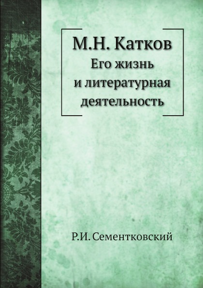 

М, Н, катков, Его Жизнь и литературная Деятельность