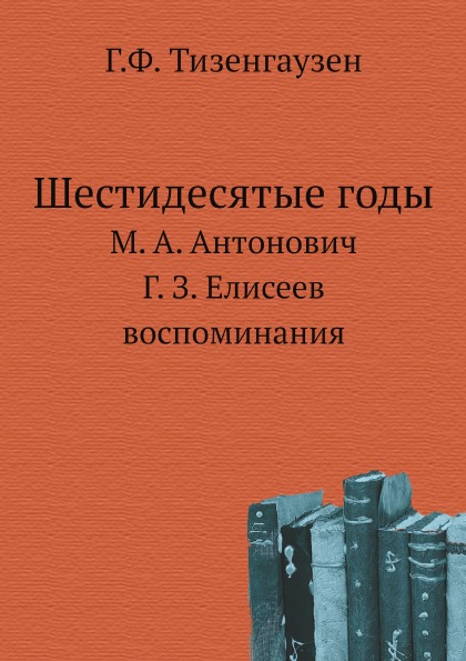 

Шестидесятые Годы, М, А. Антонович, Г, З, Елисеев Воспоминания