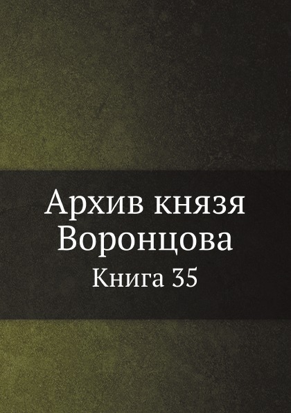 фото Книга архив князя воронцова, книга 35 нобель пресс