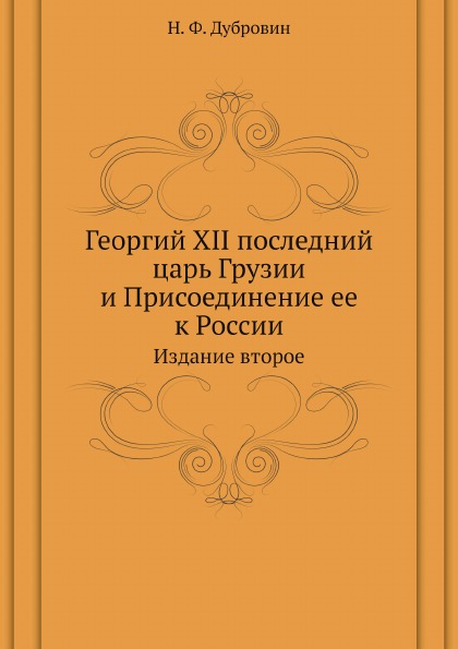 фото Книга георгий xii последний царь грузии и присоединение ее к россии, издание второе ёё медиа