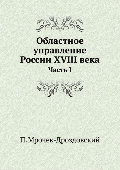 фото Книга областное управление россии xviii века, часть i ёё медиа