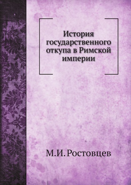 фото Книга история государственного откупа в римской империи нобель пресс