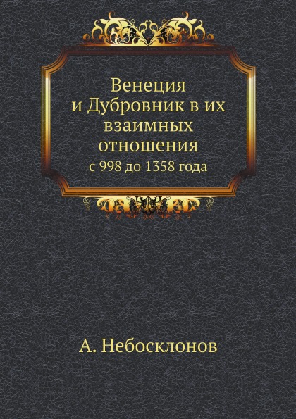

Венеция и Дубровник В Их Взаимных Отношениях, С 998 до 1358 Года
