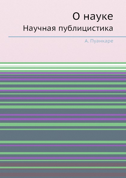 фото Книга о науке, научная публицистика ёё медиа