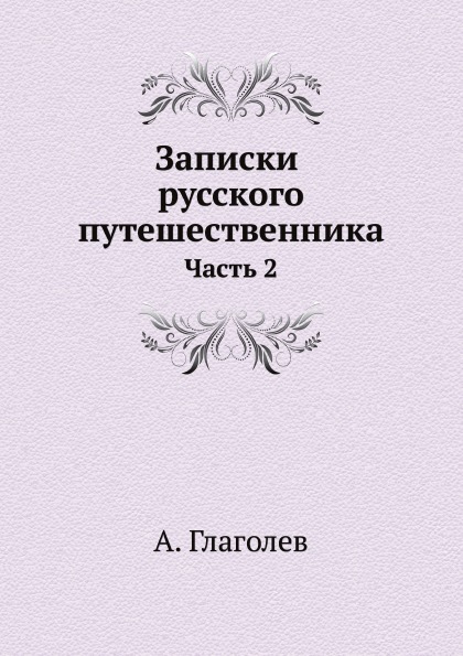 фото Книга записки русского путешественника, ч.2 ёё медиа