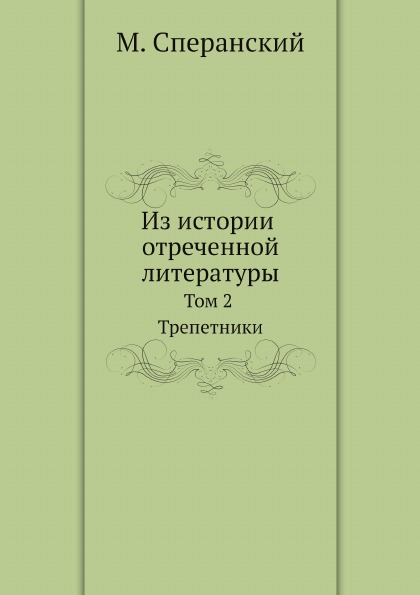 

Из Истории Отреченной литературы, том 2 трепетники