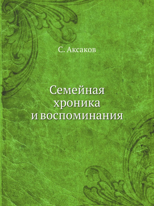 Книга Семейная Хроника и Воспоминания