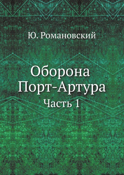 

Оборона порт-Артура, Ч.1