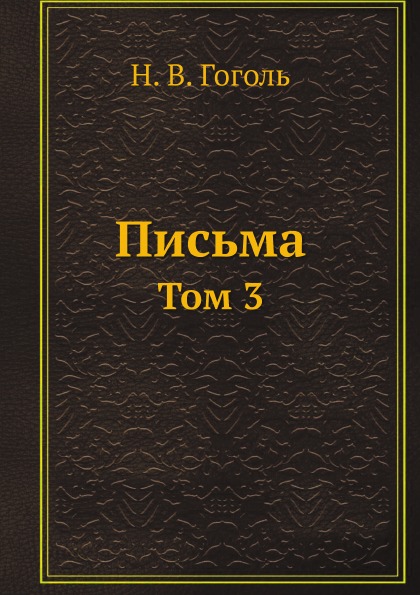 

Письма, том 3