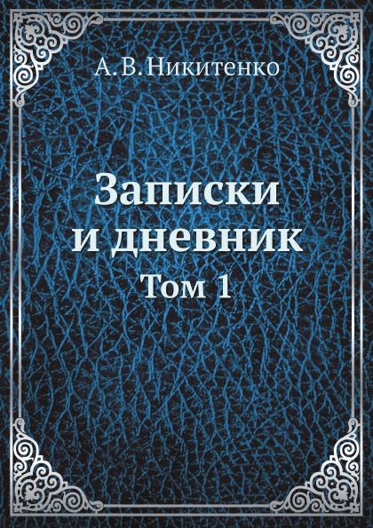 

Записки и Дневник, том 1