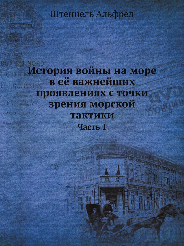 

История Войны на Море В Её Важнейших проявлениях С точки Зрения Морской тактики, Ч.1