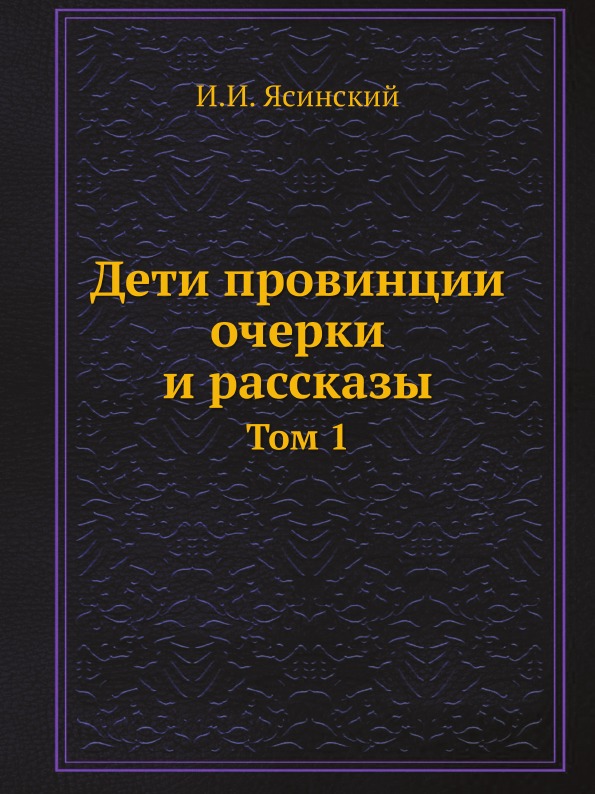 фото Книга дети провинции очерки и рассказы, том 1 нобель пресс