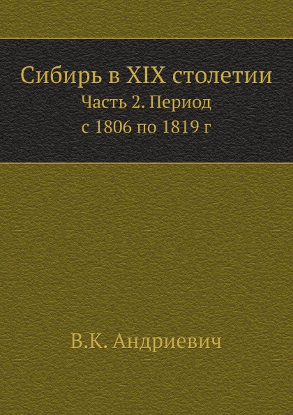

Сибирь В Xix Столетии, Ч.2, период С 1806 по 1819 Г