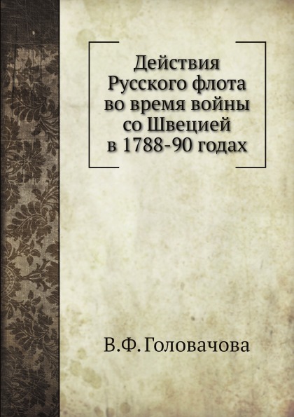

Действия Русского Флота Во Время Войны Со Швецией В 1788-90 Годах