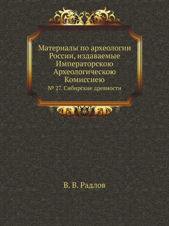 

Материалы по Археологии России, Издаваемые Императорскою Археологическою комиссие...