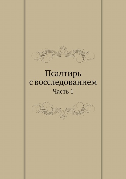 

Псалтирь С Восследованием, Ч.1