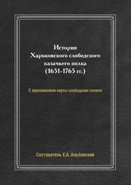 

История Харьковского Слободского казачьего полка (1651-1765 Гг)